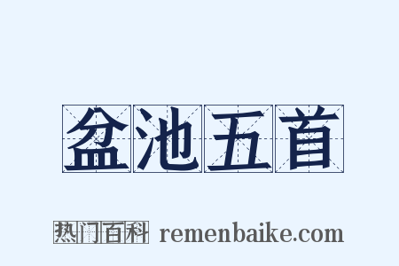 盆池五首是什么意思的图片